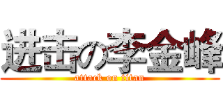 进击の李金峰 (attack on titan)