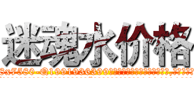 迷魂水价格 (迷魂水价格【电.话156x1318x7580-Q1991936399鑫宏药业】我们做的是长期生意,靠的是老客户长期支持
参考消息网2月20日报道 韩媒称，“剩女多、离婚率高的城市，房价一定会上涨。”这是中国经济学家金岩石2016年12月参加在上海举行的房地产相关论坛时说的话。
)