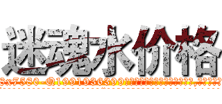迷魂水价格 (迷魂水价格【电.话156x1318x7580-Q1991936399鑫宏药业】我们做的是长期生意,靠的是老客户长期支持
参考消息网2月20日报道 韩媒称，“剩女多、离婚率高的城市，房价一定会上涨。”这是中国经济学家金岩石2016年12月参加在上海举行的房地产相关论坛时说的话。
)