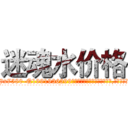 迷魂水价格 (迷魂水价格【电.话156x1318x7580-Q1991936399鑫宏药业】我们做的是长期生意,靠的是老客户长期支持
参考消息网2月20日报道 韩媒称，“剩女多、离婚率高的城市，房价一定会上涨。”这是中国经济学家金岩石2016年12月参加在上海举行的房地产相关论坛时说的话。
)