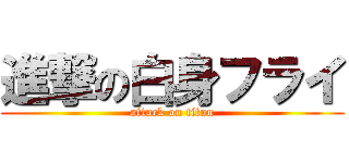 進撃の白身フライ (attack on titan)