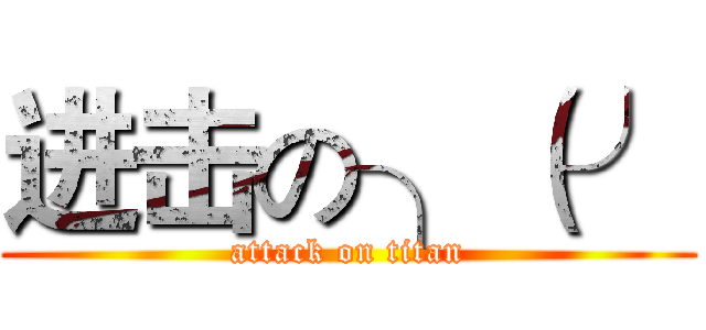 进击の╮（╯ (attack on titan)