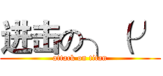 进击の╮（╯ (attack on titan)