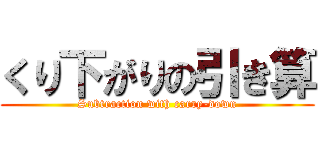 くり下がりの引き算 (Subtraction with carry-down)