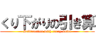 くり下がりの引き算 (Subtraction with carry-down)