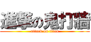 進撃の鬼打牆 (attack on titan)