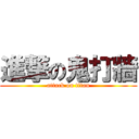 進撃の鬼打牆 (attack on titan)