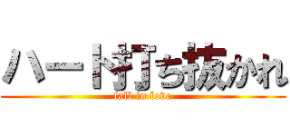 ハート打ち抜かれ (fall in love)