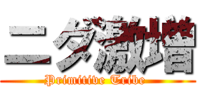 ニダ激増 (Primitive Tribe )