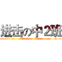 进击の中２班 (attack on titan)