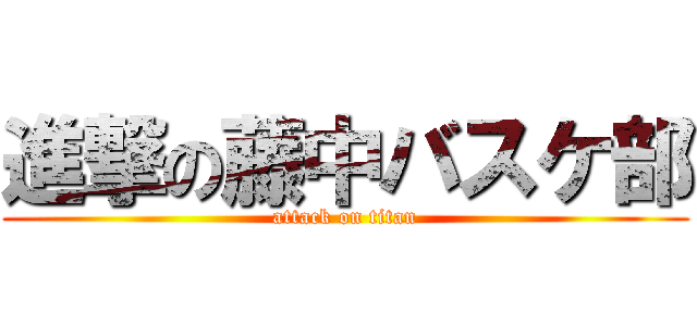 進撃の藤中バスケ部 (attack on titan)