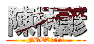 陳柄諺 (FUCK!!!!!)