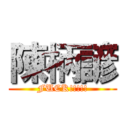 陳柄諺 (FUCK!!!!!)