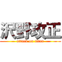 沢野攻正 (attack on titan)