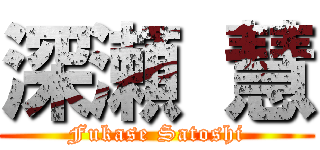 深瀬 慧 (Fukase Satoshi)