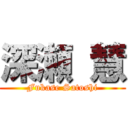 深瀬 慧 (Fukase Satoshi)