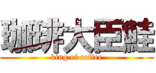 珈琲大臣鮭 (king of coffee)