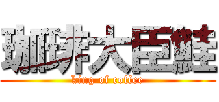 珈琲大臣鮭 (king of coffee)