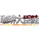 珈琲大臣鮭 (king of coffee)