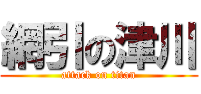 網引の津川 (attack on titan)