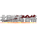 北園首席合格 (Kitasono passed first place)