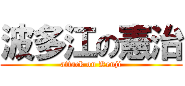 波多江の憲治 (attack on Kenji)