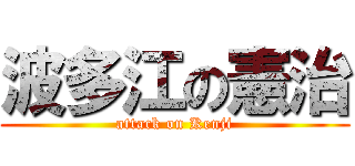 波多江の憲治 (attack on Kenji)