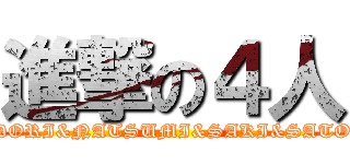 進撃の４人 (MIDORI&NATSUMI&SAKI&SATOMI)