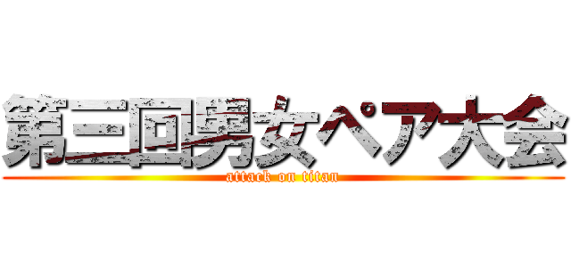 第三回男女ペア大会 (attack on titan)