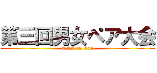 第三回男女ペア大会 (attack on titan)