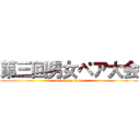 第三回男女ペア大会 (attack on titan)