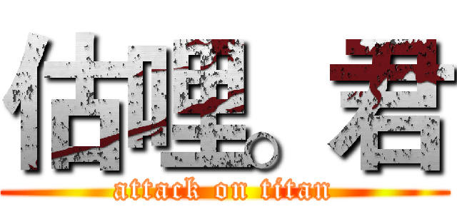 估哩。君 (attack on titan)