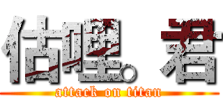 估哩。君 (attack on titan)