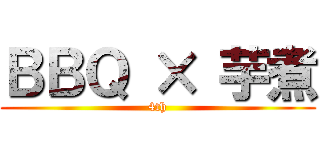 ＢＢＱ × 芋煮 (4th)