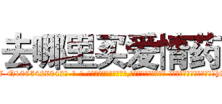 去哪里买爱情药 (去哪里买爱情药【电-话151x68344x817-Q1065427042元-吉-药-业】我们做的是长期生意,靠的是老客户长期支持 去哪里买爱情药在发表了一篇http://sngk.net/53GVnJ

参考消息网我们做的是长期生意,靠的是老客户长期支持也许我们早该意识到，就连鲍勃·霍斯金斯（金球奖戏剧类电影男主角 
)