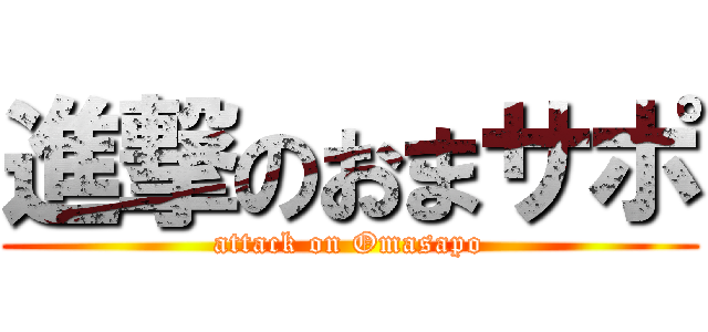 進撃のおまサポ (attack on Omasapo)