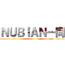 ＮＵＢＩＡＮ一同 ()