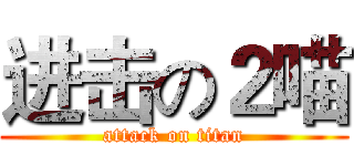 进击の２喵 (attack on titan)