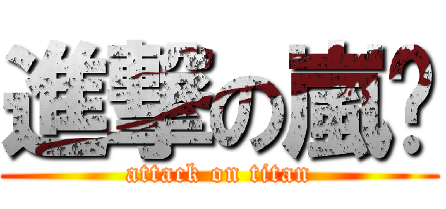 進撃の嵐貓 (attack on titan)