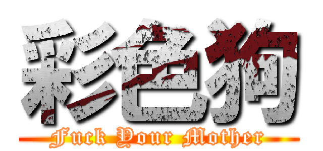 彩色狗 (Fuck Your Mother)