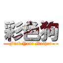 彩色狗 (Fuck Your Mother)