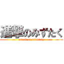 進撃のみずたく (attack on minutely)