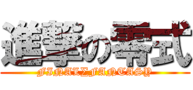 進撃の零式 (FINAL∑FANTASY)