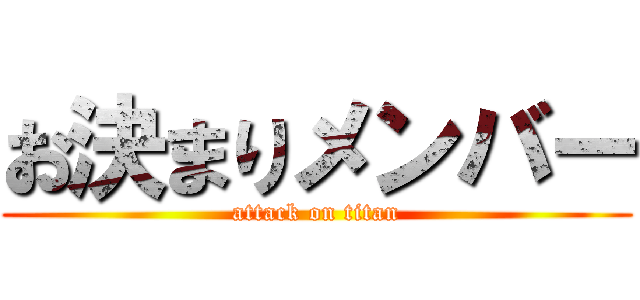 お決まりメンバー (attack on titan)