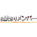 お決まりメンバー (attack on titan)