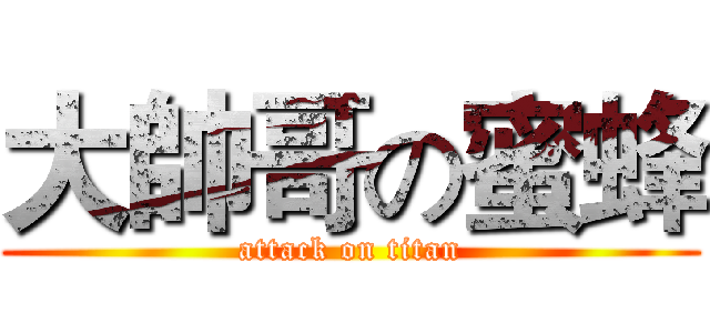 大帥哥の蜜蜂 (attack on titan)