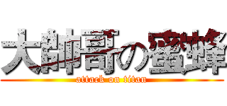 大帥哥の蜜蜂 (attack on titan)