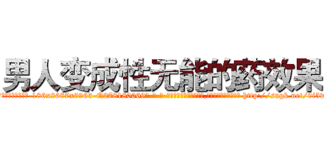 男人变成性无能的药效果 (男人变成性无能的药效果【电-186x2687x6963-Q278180069元-吉-药-业】我们做的是长期生意,靠的是老客户长期支持 http://sngk.net/0i5wdQ
)