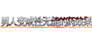 男人变成性无能的药效果 (男人变成性无能的药效果【电-186x2687x6963-Q278180069元-吉-药-业】我们做的是长期生意,靠的是老客户长期支持 http://sngk.net/0i5wdQ
)