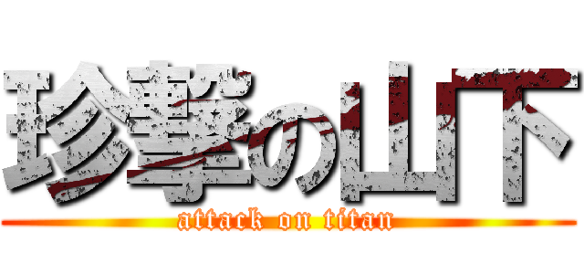 珍撃の山下 (attack on titan)